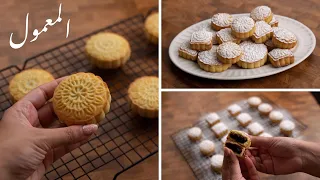 المعمول طعمه أحلى من الجاهز وبطريقة سهلة جدا 