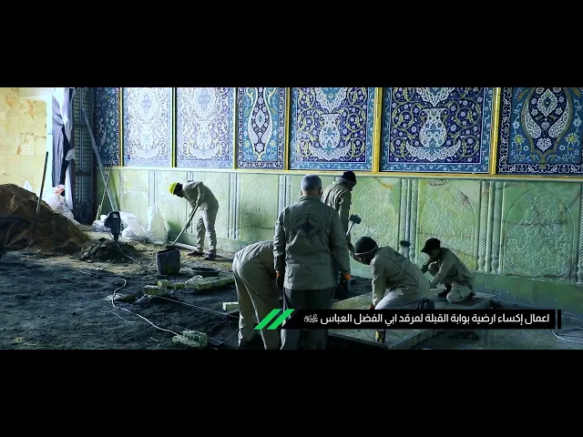 ⁣أعمال اكساء ارضية بوابة القبلة لمرقد ابي الفضل العباس عليه السلام