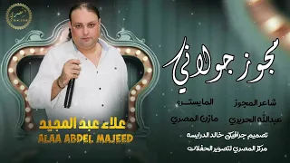 مجوز جولاني الفنان علاء عبد المجيد ـ شاعر المليون عبدالله الحريري 2026 