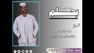 جديد الفنان محمد احمد موسى بحلم بيك 