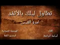 تطاول ليلك بالأثمد | امرؤ القيس | إلقاء: أسامة الواعظ