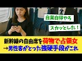 Download Lagu 新幹線の自由席を荷物で占領女→男性客がとった強硬手段がこれ【2chまとめ】【2chスレ】【5chスレ】