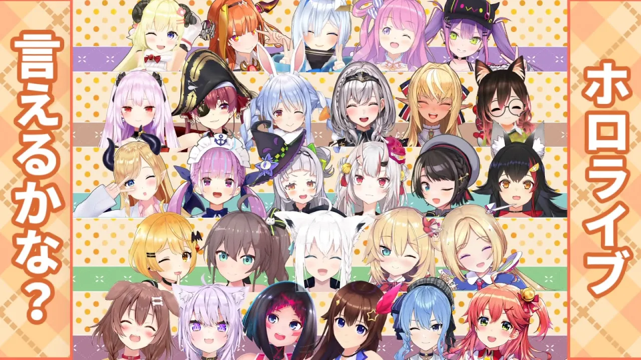 ホロライブ言えるかな？