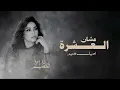 اصيل همیم - عشان العشرة (حصرياً) | 2026 اغنية اصيل هميم الجديدة 2026