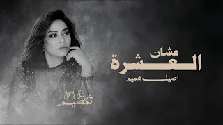 اصيل همیم   عشان العشرة  حصريا          اغنية اصيل هميم الجديدة      دندنها