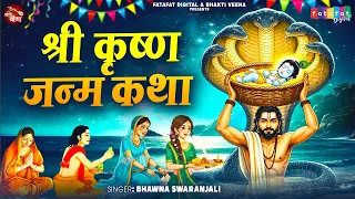 श्री कृष्ण जन्म कथा - Shri Krishna Janam Katha | Janmashtami Special Krishna Janam Katha 2026