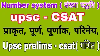 Number system//संख्या पद्धति//Number system upsc prelims CSAT/Csat maths number system