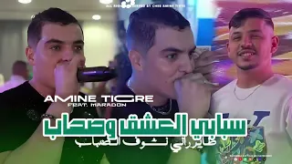 Cheb Amine Tigre Sabi Lachek W Shab طاير رانی نشوف الضباب 2024 Avec Hamouda Maradon Live 