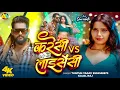 Download Lagu #Video | लाइसेंसी V/S करेंसी | #Tuntun_Yadav , #Kajal_Raj | Licency Vs Currency | New Rangdari Song