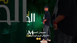 مهرجان الحبسه للابطال كريم كرستيانو دندنها