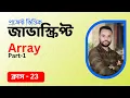 JavaScript Bangla Tutorial Array
