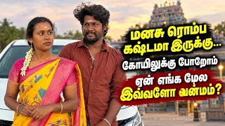 மனசு ரொம்ப கஷ்டமா இருக்கு☹️கோயிலுக்கு போறோம்🥹ஏன் எங்க மேல இவ்வளவு வன்மம்⁉️ @robertmeena #trending