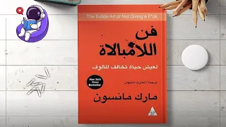 كتاب فن اللامبالاة للكاتب مارك مانسون الجزء الأول 