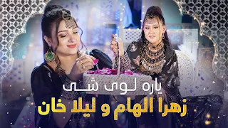 Laila Khan And Zahra Elham Yara Loy She زهرا الهام او لیلا خان نوې سندرۍ یاره لوی شي 