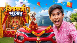 আমাদের গাড়ির বিশ্বকর্মা পুজো ! 😍🙏🏻