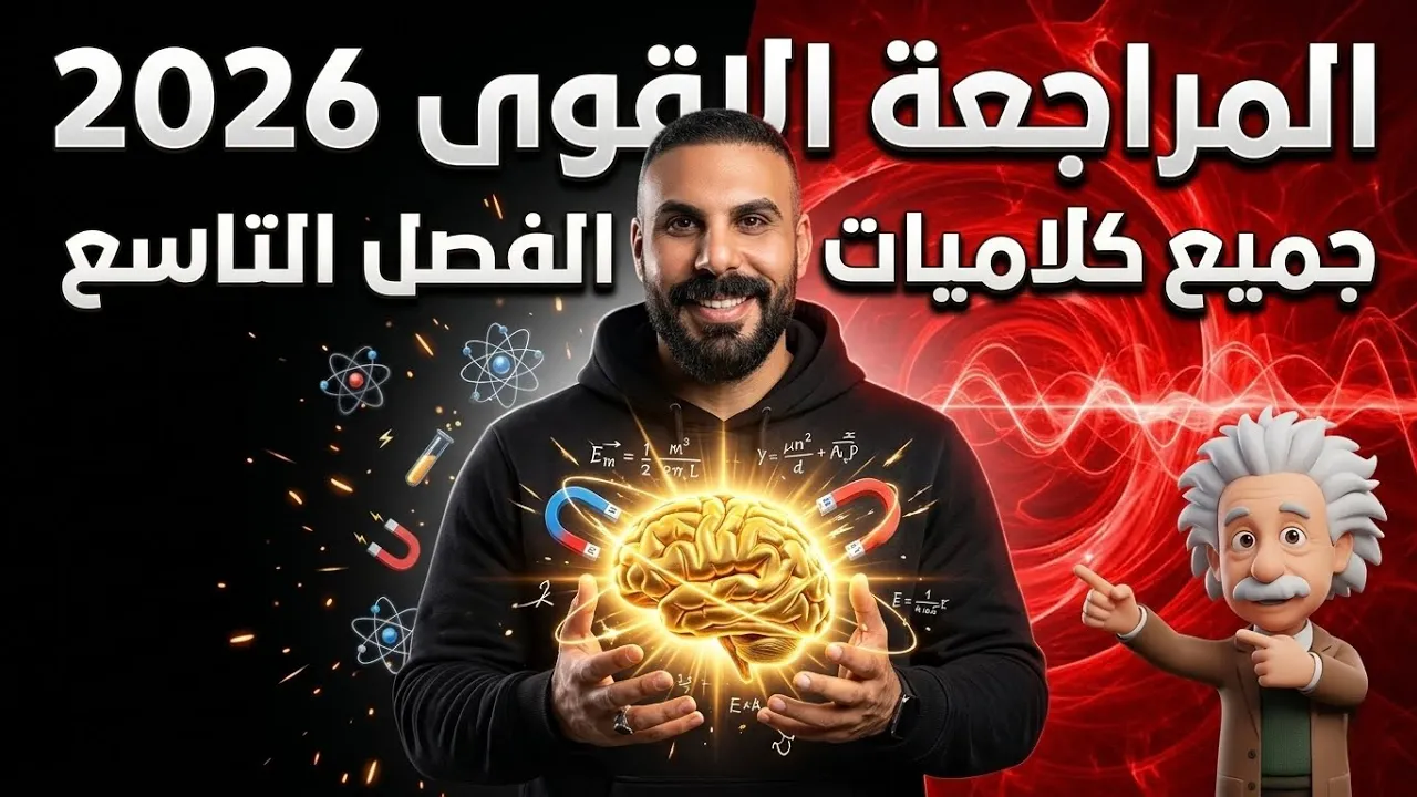مراجعة جميع شرحيات الفصل التاسع بمحاضرة واحدة النووية مايحتاج تدرس غيرها