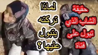 حقيقة الشاب الذي تبول على فتاة يتيمة لهذا السبب بعد القبض عليه 