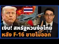 Download Lagu F-16 เสื่อมมนต์ขลัง! Gripen ไทยสะเทือนโลก กัมพูชาซวย สหรัฐกลับลำง้อไทย!