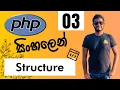 PHP - Lesson 03 php Structure