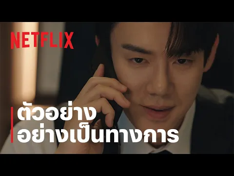 ตัวอย่างซีรีส์อย่างเป็นทางการ [ซับไทย]
