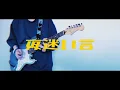 HACHI / 夜迷い言 ギター弾いてみた
