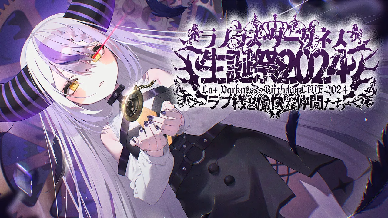 ?【ラプ様生誕祭2024】う、うまれる！#ラプ様と愉快な仲間たち【3D LIVE】?