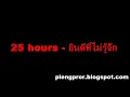 25 hours - ยินดีที่ไม่รู้จัก