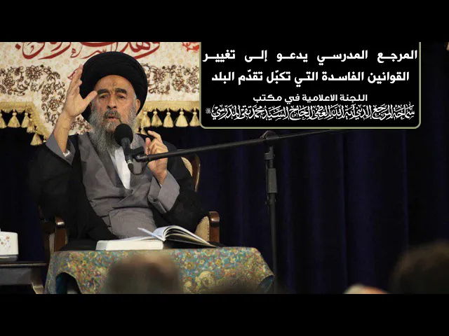 ⁣المرجع المدرسي يدعو إلى تغيير القوانين الفاسدة التي تكبّل تقدّم البلد