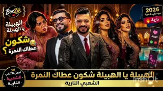 وليد الرحماني يبدع من جديد أغنية الهبيلة يا لهبيلة شكون عطاك النمرة نايضة       دندنها