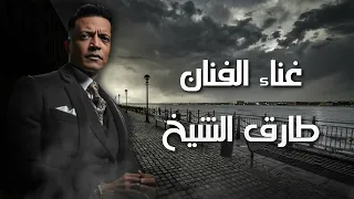 طارق الشيخ   تتر مسلسل عرفة البحر  خاوى البحر                                             سمعها