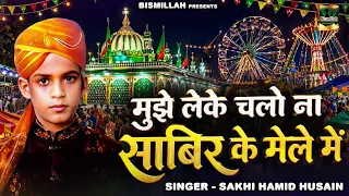 Mujhe Leke  Chalo Na Sabir Ji Ke Mele Me | 758 साबिर पाक उर्स कव्वाली | Sakhi Hamid Husain | Qawwali