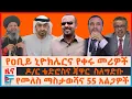 Download Lagu የዐቢይ ኒዮክሌርና የቀሩ መሪዎች፣ የመለስ ማስታወሻና 55 አልጋዎች፣ ዶ/ር ቴድሮስ ጃዋርና ፓትሪያርኩ ስለግድቡ፣ ዐቢይና ፕሬዝዳንቱ በግድቡ የገጠማቸው| EF
