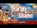 Download Lagu रामायण कथा - राम सेतु निर्माण