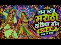 Non Stop Marathi Dandiya Songs 2026 💃🔥 | मराठी दांडिया DJ धमाका | All in One #garba  #dandiyanight 