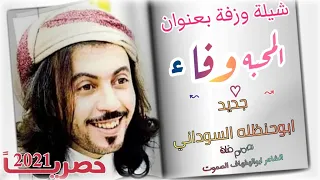 المحبه وفاء   ابوحنظله حصريا       دندنها