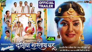 dakshin bhartiya bahu official trailer i i anjana singh i new bhojpuri movie 2026