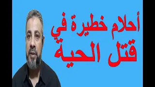   أحلام خطيرة في قتل الحية في المنام   اسماعيل الجعبيري دندنها