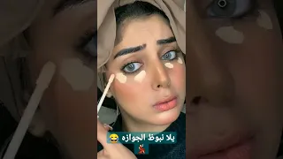 يلا ميكب نبوظ الجوازة 