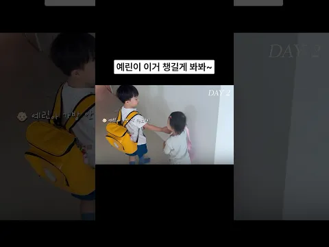 예린이 이거 챙길게 봐봐~👼🏻