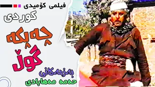 فیلمی کۆمیدی کوردی چەپکە گوڵ 