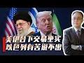 Download Lagu 美伊台下交易坐实，伊朗声称愿弃核换和平，以色列有苦说不出？