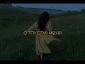 Lagu serebro - отпусти меня (slowed)