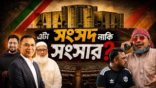 এটা সংসদ নাকি সংসার? “| ThikanaTV.press |