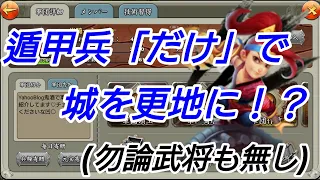 三国天武 これぞ究極の技能城攻略 遁甲兵 だけ で城を更地にしてるリプ 