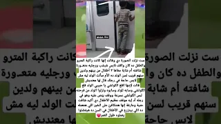 ست نزلت الصورة دي وقالت إنها كانت راكبة المترو والطفل ده كان واقف لابس شبشب 