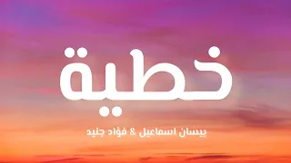 بيسان فواد خطية كلمات 