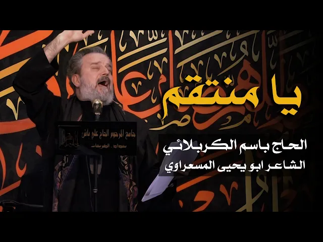 يا منتقم | الرادود باسم الكربلائي