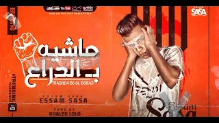 مهرجان ماشيه بالدراع و القلب الشجاع عصام صاصا الكروان توزيع خالد لولو 2021 