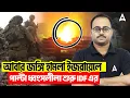 Download Lagu আবার জঙ্গি হামলা ইজরায়েলে | পাল্টা ধ্বংসলীলা শুরু IDF এর | By Subhadip Sir