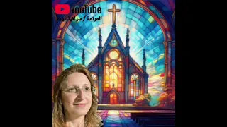 سيلفيا عوده يا بيعة قولي اين تبغين أن ابنيك Sylvia Auda 